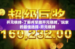开元棋牌-了解并掌握开元棋牌，玩家的最佳选择-开元棋牌