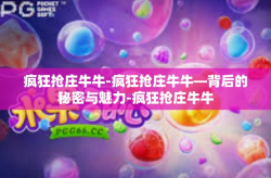 疯狂抢庄牛牛-疯狂抢庄牛牛—背后的秘密与魅力-疯狂抢庄牛牛