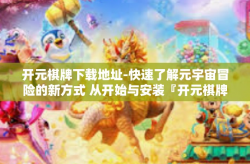 开元棋牌下载地址-快速了解元宇宙冒险的新方式 从开始与安装『开元棋牌下载地址』的第一步启程！开元棋牌下载地址