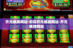 开元棋牌网站-初探开元棋牌网站-开元棋牌网站