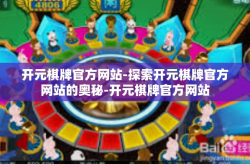 开元棋牌官方网站-探索开元棋牌官方网站的奥秘-开元棋牌官方网站