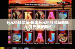 开元棋牌网站-探索开元棋牌网站的魅力-开元棋牌网站