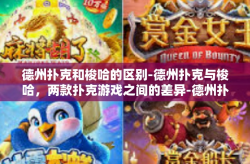 德州扑克和梭哈的区别-德州扑克与梭哈，两款扑克游戏之间的差异-德州扑克和梭哈的区别