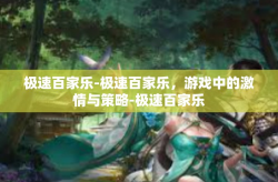 极速百家乐-极速百家乐，游戏中的激情与策略-极速百家乐
