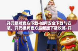 开元棋牌官方下载-如何安全下载与安装，开元棋牌官方最新版下载攻略-开元棋牌官方下载