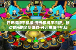 开元棋牌手机版-开元棋牌手机版，移动娱乐的全新体验-开元棋牌手机版