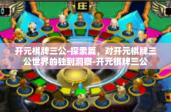 开元棋牌三公-探索篇，对开元棋牌三公世界的独到洞察-开元棋牌三公