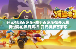 开元棋牌百家乐-关于百家乐在开元棋牌世界的深度解析-开元棋牌百家乐