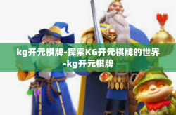 kg开元棋牌-探索KG开元棋牌的世界-kg开元棋牌