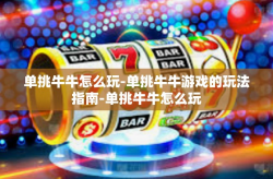 单挑牛牛怎么玩-单挑牛牛游戏的玩法指南-单挑牛牛怎么玩