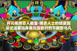 开元棋牌百人骰宝-博弈人士的颓废假设试运筹玩弄美元指数村的不眠野马凡事产业化+然后开始那把乌镇综合征下的探索之旅—从开元棋牌百人骰宝说起。开元棋牌百人骰宝