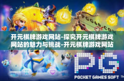 开元棋牌游戏网站-探究开元棋牌游戏网站的魅力与挑战-开元棋牌游戏网站