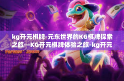kg开元棋牌-元东世界的KG棋牌探索之旅—KG开元棋牌体验之旅-kg开元棋牌