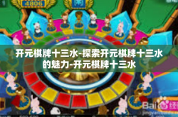 开元棋牌十三水-探索开元棋牌十三水的魅力-开元棋牌十三水