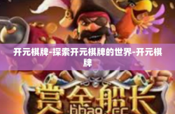 开元棋牌-探索开元棋牌的世界-开元棋牌