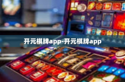 开元棋牌app-开元棋牌app