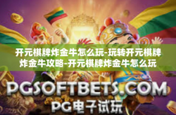 开元棋牌炸金牛怎么玩-玩转开元棋牌炸金牛攻略-开元棋牌炸金牛怎么玩
