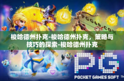 梭哈德州扑克-梭哈德州扑克，策略与技巧的探索-梭哈德州扑克