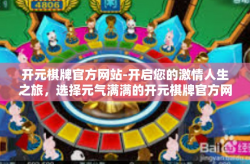 开元棋牌官方网站-开启您的激情人生之旅，选择元气满满的开元棋牌官方网站-开元棋牌官方网站