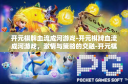 开元棋牌血流成河游戏-开元棋牌血流成河游戏，激情与策略的交融-开元棋牌血流成河游戏