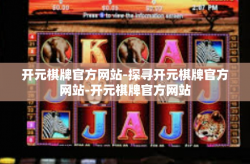 开元棋牌官方网站-探寻开元棋牌官方网站-开元棋牌官方网站