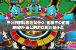 三公的游戏规则是什么-揭秘三公的游戏规则-三公的游戏规则是什么