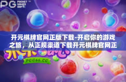 开元棋牌官网正版下载-开启你的游戏之旅，从正规渠道下载开元棋牌官网正版-开元棋牌官网正版下载