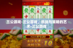 三公游戏-三公游戏，挑战与策略的艺术-三公游戏
