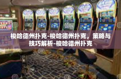 梭哈德州扑克-梭哈德州扑克，策略与技巧解析-梭哈德州扑克