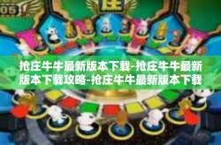 抢庄牛牛最新版本下载-抢庄牛牛最新版本下载攻略-抢庄牛牛最新版本下载