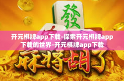 开元棋牌app下载-探索开元棋牌app下载的世界-开元棋牌app下载