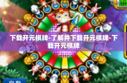 下载开元棋牌-了解并下载开元棋牌-下载开元棋牌