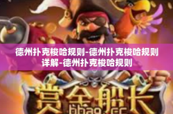 德州扑克梭哈规则-德州扑克梭哈规则详解-德州扑克梭哈规则