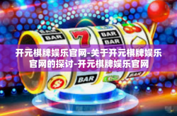 开元棋牌娱乐官网-关于开元棋牌娱乐官网的探讨-开元棋牌娱乐官网