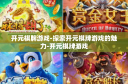 开元棋牌游戏-探索开元棋牌游戏的魅力-开元棋牌游戏