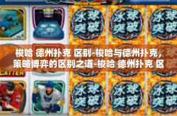 梭哈 德州扑克 区别-梭哈与德州扑克，策略博弈的区别之道-梭哈 德州扑克 区别