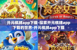开元棋牌app下载-探索开元棋牌app下载的世界-开元棋牌app下载
