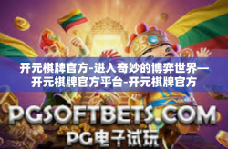 开元棋牌官方-进入奇妙的博弈世界—开元棋牌官方平台-开元棋牌官方