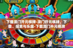 下载澳门开元棋牌-澳门开元棋牌，下载、探索与乐趣-下载澳门开元棋牌