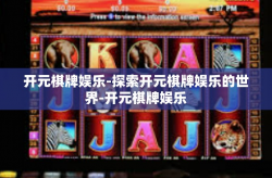 开元棋牌娱乐-探索开元棋牌娱乐的世界-开元棋牌娱乐