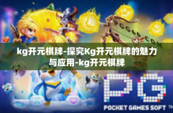 kg开元棋牌-探究Kg开元棋牌的魅力与应用-kg开元棋牌