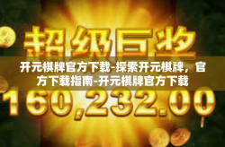 开元棋牌官方下载-探索开元棋牌，官方下载指南-开元棋牌官方下载