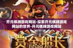 开元棋牌游戏网站-探索开元棋牌游戏网站的世界-开元棋牌游戏网站