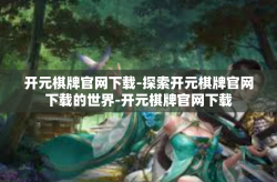 开元棋牌官网下载-探索开元棋牌官网下载的世界-开元棋牌官网下载
