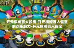 开元棋牌百人骰宝-开元棋牌百人骰宝的欢乐魅力-开元棋牌百人骰宝
