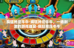 疯狂抢庄牛牛-疯狂抢庄牛牛，一场刺激的游戏盛宴-疯狂抢庄牛牛
