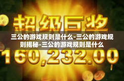 三公的游戏规则是什么-三公的游戏规则揭秘-三公的游戏规则是什么