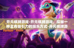 开元棋牌游戏-开元棋牌游戏，探秘一种富有吸引力的娱乐方式-开元棋牌游戏