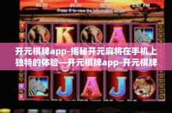 开元棋牌app-揭秘开元麻将在手机上独特的体验—开元棋牌app-开元棋牌app