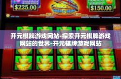 开元棋牌游戏网站-探索开元棋牌游戏网站的世界-开元棋牌游戏网站